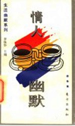 情人幽默