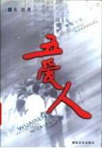 五爱人