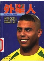 外星人 罗纳尔多完全情报