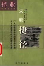求职捷径