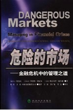 危险的市场 金融危机中的管理之道