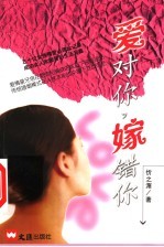爱对你,嫁错你