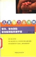 儿童智力全接触 智力、智力测验、智力障碍和早期干预