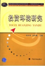 投资环境研究