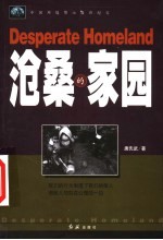 中国环境警示教育纪实 沧桑的家园