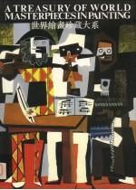 世界绘画珍藏大系 18 现代派绘画 2