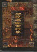 中国历代名臣言行录 先秦-晚清 文白对照 第1卷