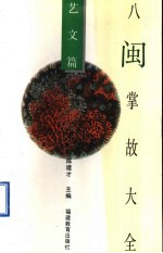 八闽掌故大全 艺文篇