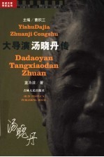 大导演汤晓丹传