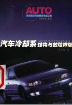 汽车冷却系结构与故障排除