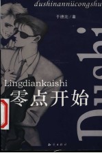 零点开始 长篇小说