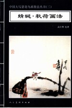 蜻蜓·秋荷画法
