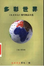 多彩世界:《参考消息》增刊精品文选 第1集 上