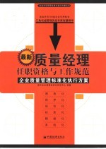 最新质量经理任职资格与工作规范 企业质量管理标准化执行方案