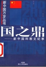 国之鼎 新中国科教文纪事