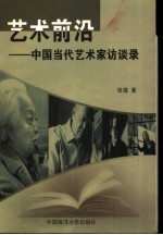 艺术前沿 中国当代艺术家访谈录