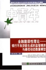 金融脆弱性理论 银行不良贷款生成的监管博弈与最优动态数量模型