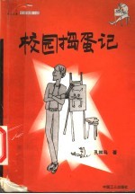 校园捣蛋记