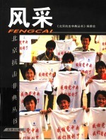 风采