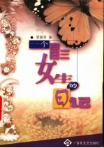 一个高三女生的日记