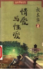 情爱与性爱
