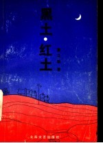 黑土·红土