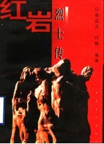红岩烈士传