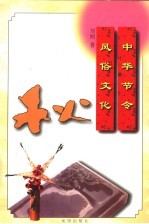 中华节令风俗文化:秋