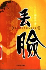 丢脸 有自尊心的中国人应该自省