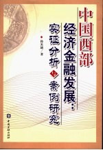 中国西部经济金融发展 实证分析与案例研究