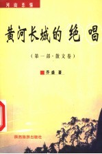 黄河长城的绝唱