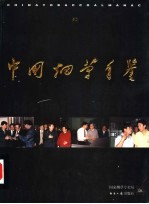 中国烟草年鉴 1996-1997 上