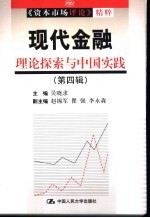 现代金融 第4辑 理论探索与中国实践