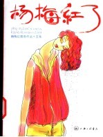 杨梅红了 杨梅红插画作品+文集