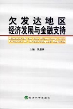 欠发达地区经济发展与金融支持 中国人民银行西安分行2004年度重点课题汇编