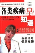 各类疾病早知道