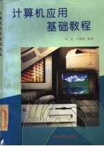 计算机应用基础教程