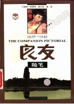 1926-1945良友随笔