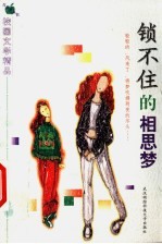 锁不住的相思梦