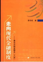 走向现代金融制度 兼论中国金融业“入世”