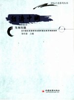 经济中国之发展问题 在中国社科院研究生院听著名经济学家演讲