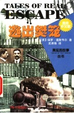 逃出樊笼