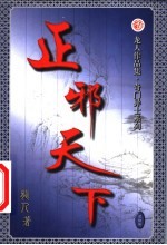 正邪天下 第27卷