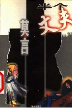 半个丈夫 李男中短篇小说选
