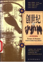 创世纪的守护神 人类传奇探秘