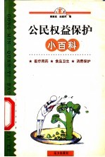 公民权益保护小百科：医疗用药 食品卫生 消费保护