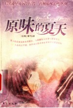 原味的夏天