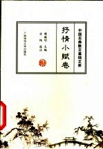 中国古典散文基础文库 抒情小赋卷