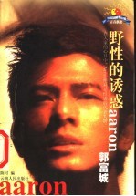 野性的诱惑：郭富城