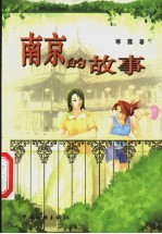 南京的故事